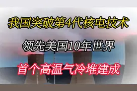 我国突破第4代核电技术,领先美国10年世界!首个高温气冷堆建成视频封面