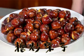 家庭版糖炒栗子做法非常简单，这样做出来的板栗软糯香甜可做零食