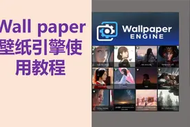 电脑壁纸Wallpaper的详细教程 电脑必下软件带你打开新世界