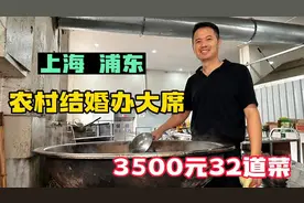 上海浦东，3500元一桌农村结婚酒席，10个凉菜22个热菜，还有澳龙视频封面