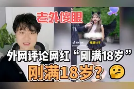女网红“刚满十八岁”火到国外 海外网友疯狂吐槽视频封面