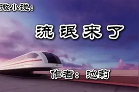 微小说《流氓来了》作者：池莉