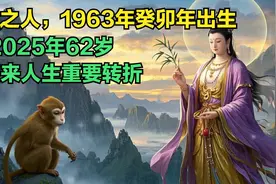 属猴之人，1963年癸卯年出生，2025年62岁，将迎来人生重要转折视频封面