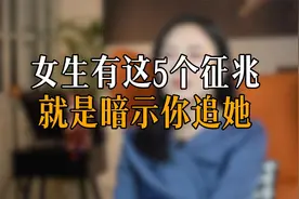女生有这5个征兆 就是暗示你追她视频封面
