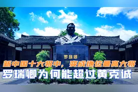 新中国十大将中，罗瑞卿为何能超过黄克诚，变成地位最高的大将视频封面