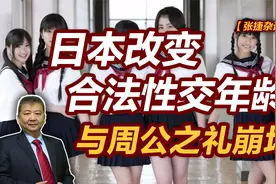 【张捷杂谈】日本改变合法性交年龄与周公之礼崩坏视频封面