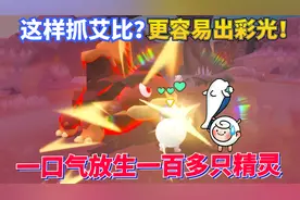 蛋仔派对神奇艾比：抓抱团三小只容易彩光？一口气放生136只精灵