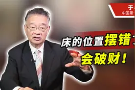 一旦家里床的位置摆错，处处破财！专家教你如何摆在财位招好运视频封面