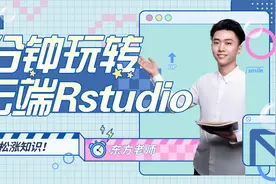 6分钟带你玩转云端超级Rstudio视频封面