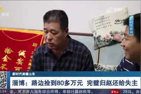 淄博：大爷晨练捡到包，细查包内竟有80多万元，当即报警完璧归赵视频封面
