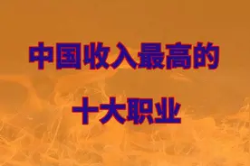 中国收入最高的十大职业，有你吗？