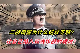 二战期间，德国为什么进攻苏联？让自己陷入双线作战的境地？
