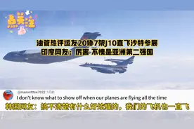 油管热评运油20协J10直飞沙特参展 印度网友：不愧是亚洲第二强国视频封面