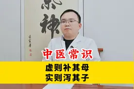 虚则补其母，实则泻其子，中医常识，越简单越有用视频封面