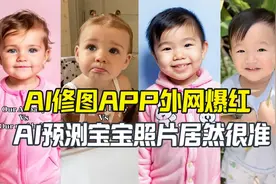 AI预测宝宝长相爆红外网 父母亲测说准视频封面