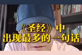 你知道《圣经》中出现的最多的一句话是什么视频封面