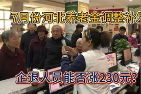 7月份，河北养老金调整补发，企退人员能否涨230元？