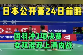 日本公开赛24日前瞻，国羽冲3项决赛，女双混双上演内战