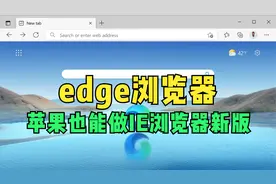 苹果电脑可以安装edge浏览器吗？MacBook能安装微软IE浏览器吗？