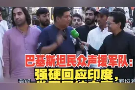 印巴停火当地民众举国团结自豪“巴基斯坦民众声援军队视频封面
