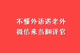 不懂外语遇老外　微信来当翻译官