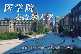 医学院第一，加拿大麦吉尔大学视频封面