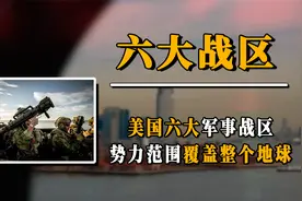 美国六大军事战区，势力范围覆盖全球，有个还针对我们视频封面