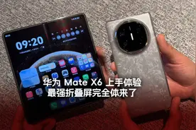 华为 Mate X6 上手体验 最强折叠屏完全体来了