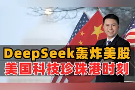 DeepSeek持续冲击，美国科技珍珠港时刻视频封面