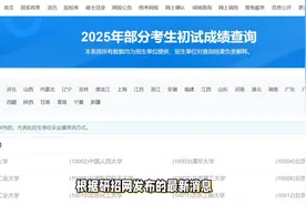 刚刚！25考研初试查分时间定了！成绩查询通道提前收藏！视频封面