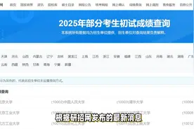 刚刚！25考研初试查分时间定了！成绩查询通道提前收藏！视频封面