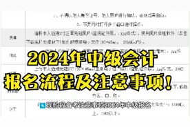 2024年中级会计报名流程及注意事项！