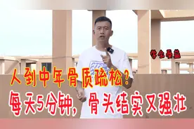 人到中年就难逃骨质疏松？每天坚持5分钟，让你骨骼结实又强壮