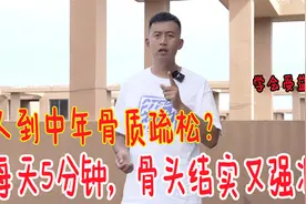 人到中年就难逃骨质疏松？每天坚持5分钟，让你骨骼结实又强壮视频封面