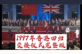 1997年香港回归交接仪式完整版！！
