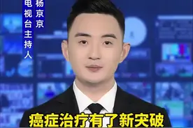癌症治疗有了新突破，这个95后女博士竟是癌症克星视频封面