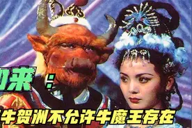 牛魔王到底输在哪里？如来：西牛贺洲不允许有这么牛的妖怪视频封面