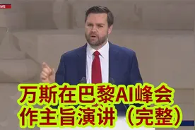 万斯在巴黎AI峰会主旨演讲（完整），这是他任副总统后首次出访视频封面