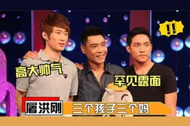 屠洪刚子女首曝光，三个孩子三个妈，两个儿子高大帅气不输小鲜肉