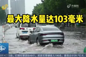 德州迎降雨天气，最大降水量达103毫米，多部门联动确保出行畅通视频封面