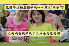 无锡马拉松直播惊现“牵手门”事件后续，引发婚外情风波！视频封面