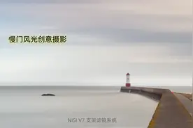 探秘长曝光艺术摄影之旅7：正午阳光，用摄影捕捉灯塔的独特瞬间视频封面