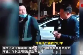 车主不让代驾将自行车放车上代驾拒绝接单惹怒车主#代驾 #车主视频封面