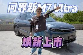 国民SUV再进化，问界新M7 Ultra首发体验视频封面