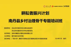 耕耘者振兴计划·2024年南丹县乡村治理骨干专题培训班视频封面