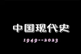 新中国大事年表（1949年至2023年）视频封面