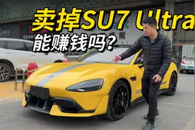 现在把小米SU7 Ultra给卖了，能不能赚钱?   刚提的新车视频封面