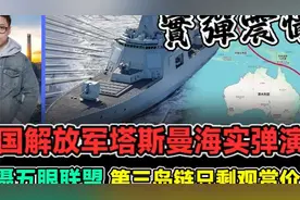 中国海军塔斯曼海实弹演习 震慑五眼联盟 第三岛链只剩观赏价值视频封面