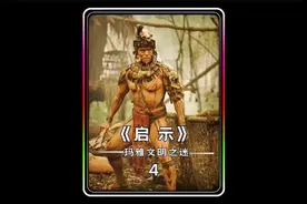 超级好看的一部电影，玛雅文明的消亡史，原始人类的暴力美