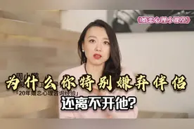 心理学：为什么你特别嫌弃伴侣，还离不开他？有两大原因